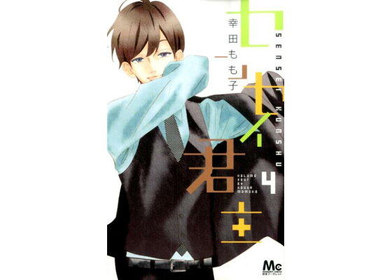 楽天ブックス センセイ君主 4 幸田もも子 本 楽天ブックス センセイ君主 4 幸田もも子 本